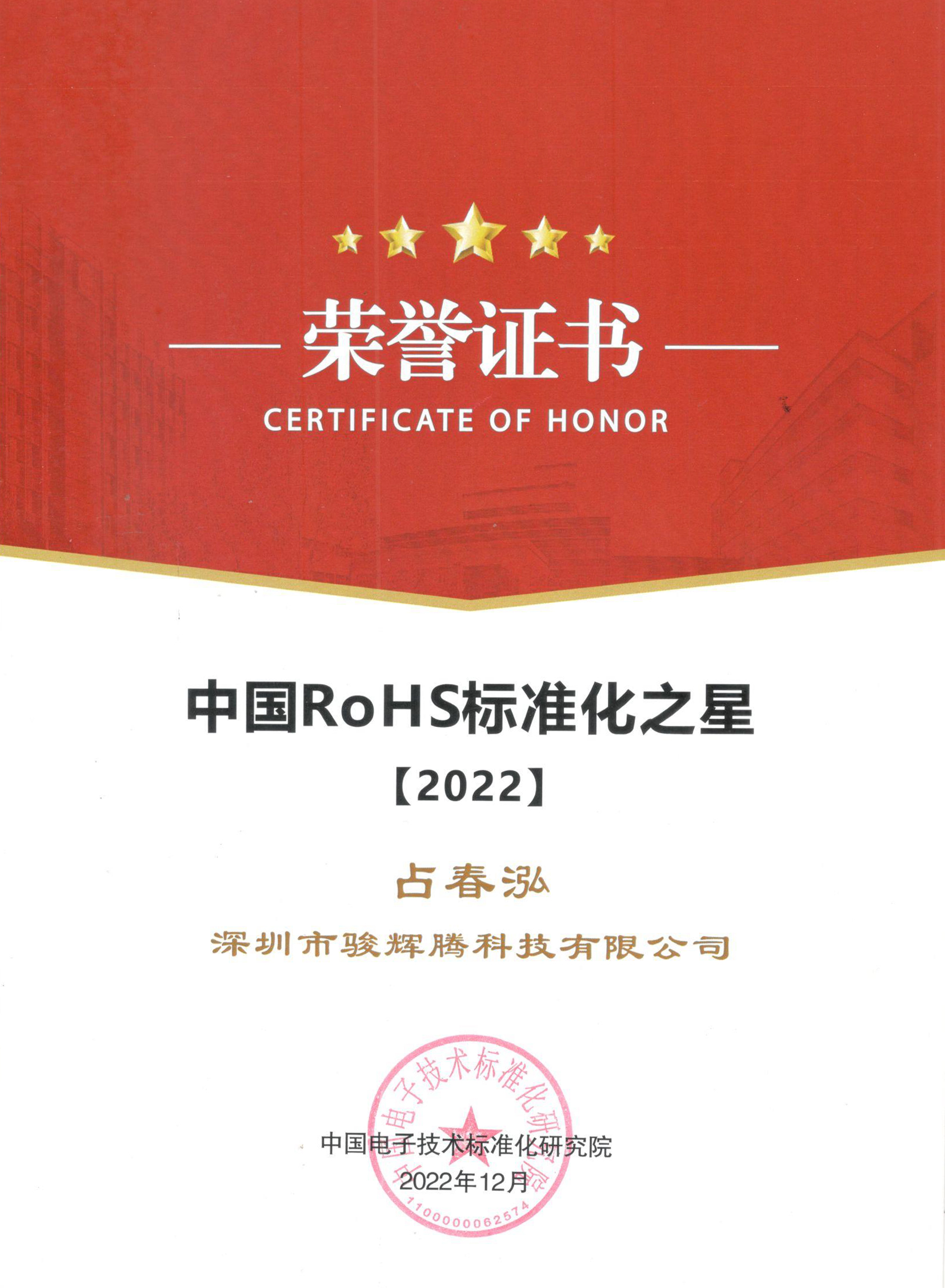 China RoHS Star